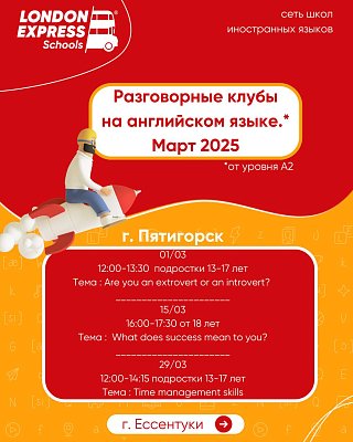 📅 Актуальное расписание разговорных клубов на английском языке в Пятигорске - март